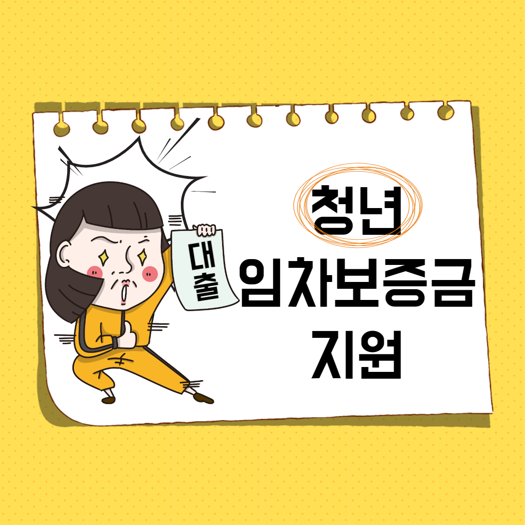  2021 서울시 청년 임차보증금 지원