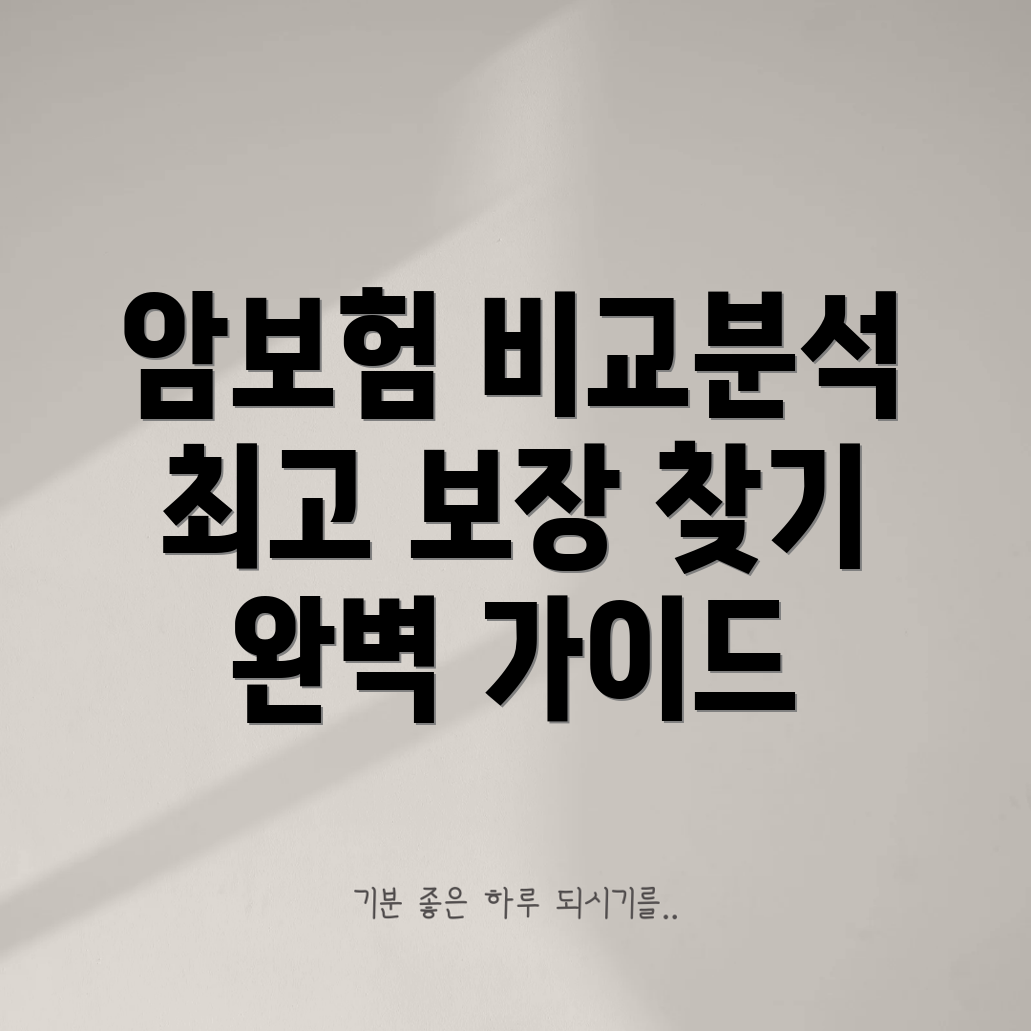 암보험비교