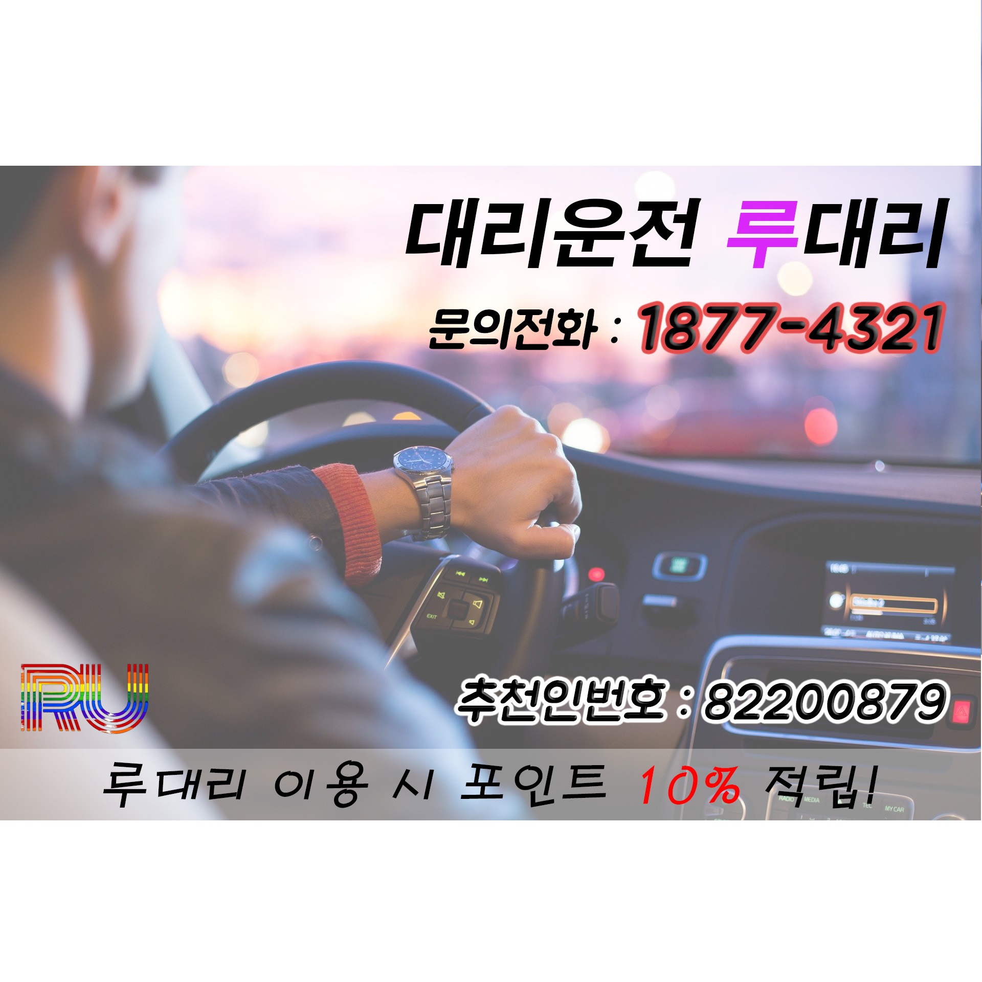  <루대리> 포인트 막 뿌리는 대리운전! 이용자와 추천인 모두 10% 적립!!