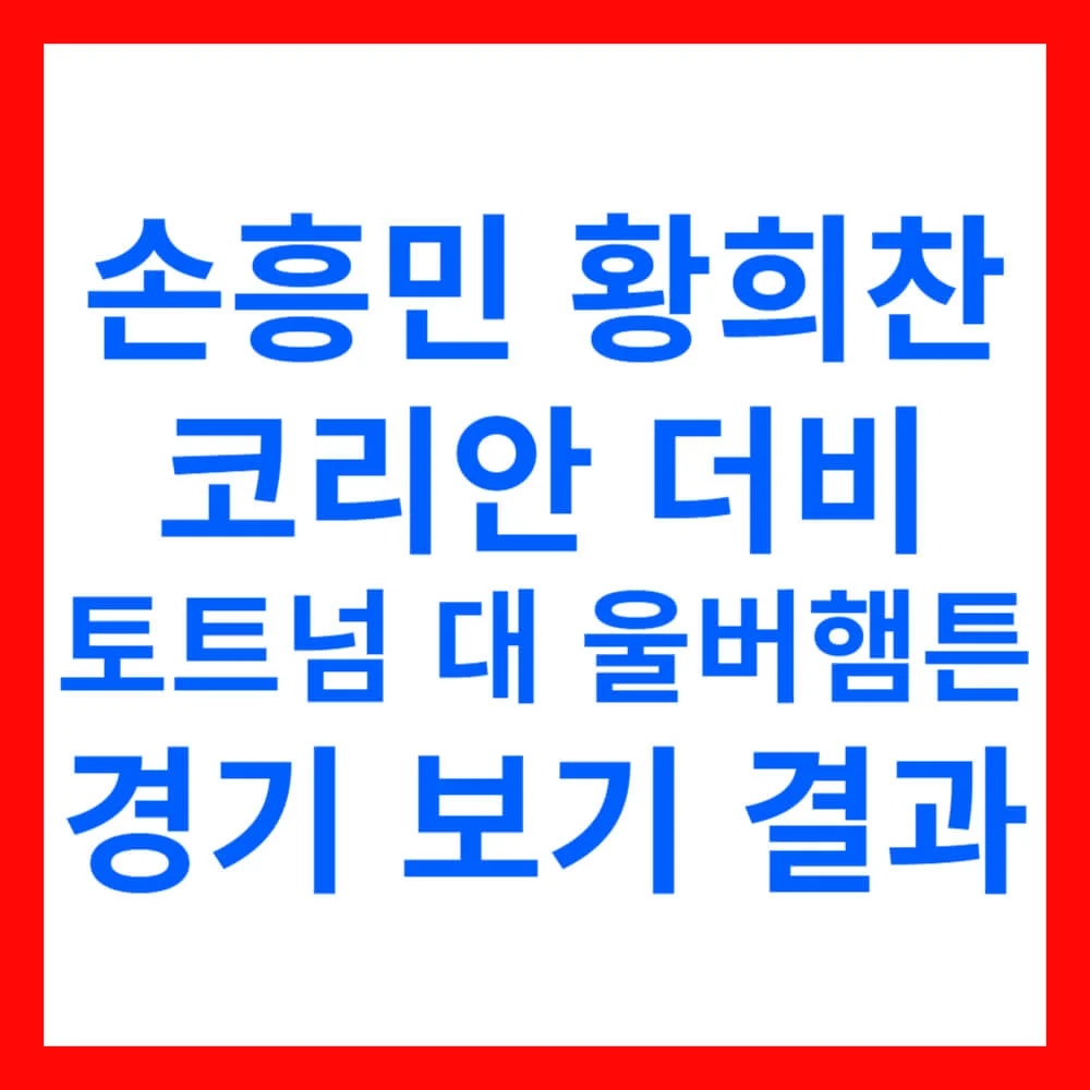 손흥민 황희찬 코리안 더비 토트넘 대 울버햄튼 경기 보기 결과