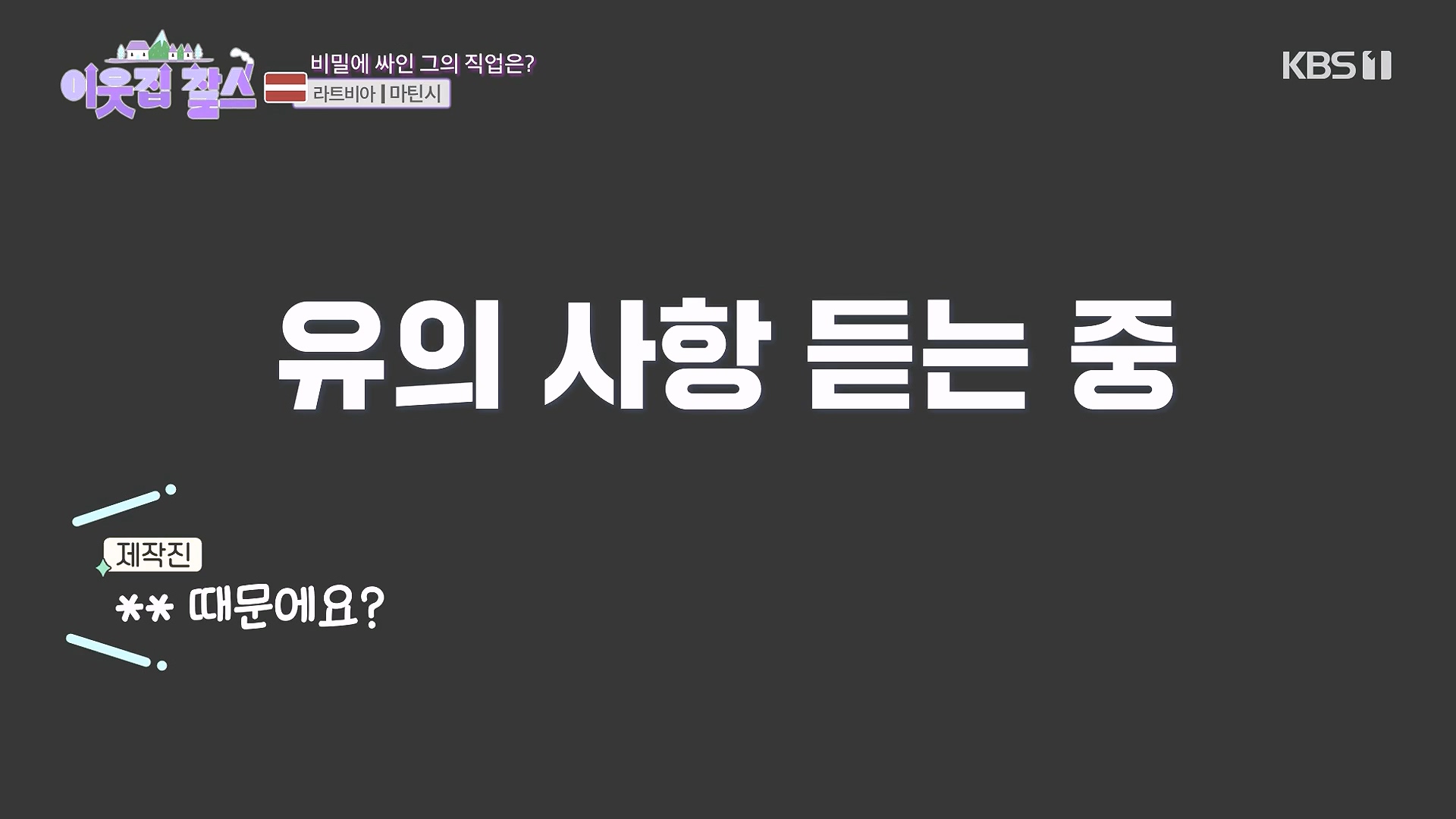 이웃집 찰스.E407.231017p-NEXT.mp4_20231018_195351.217.jpg