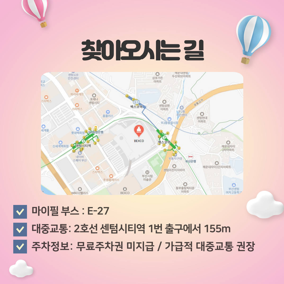 벡스코 찾아오는 길