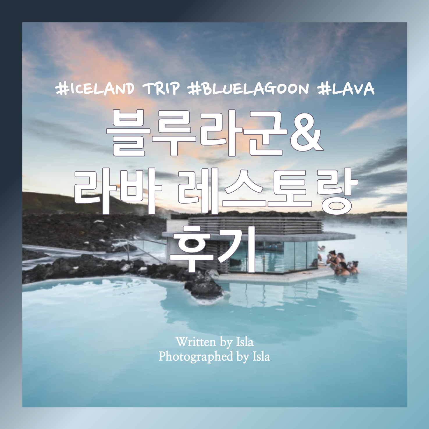  [겨울 아이슬란드 여행 DAY 7] 블루라군 즐기기: 블루라군 온천 패키지 이용 팁, 라바 레스토랑