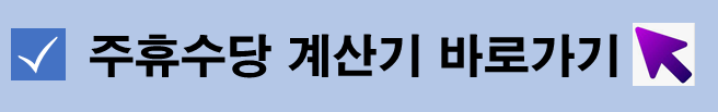 주휴수당 계산기
