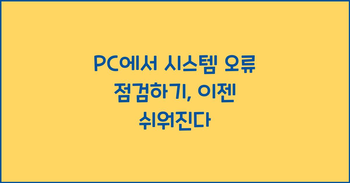 PC에서 시스템 오류 점검하기