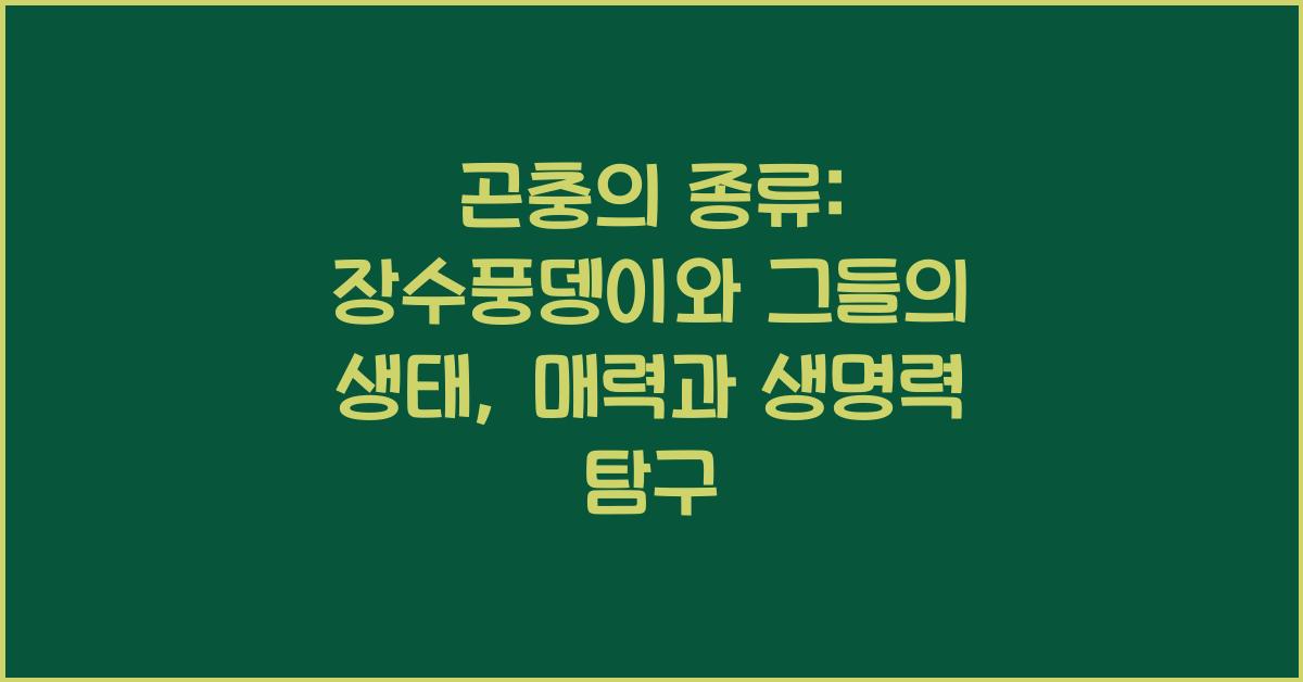 곤충의 종류: 장수풍뎅이와 그들의 생태