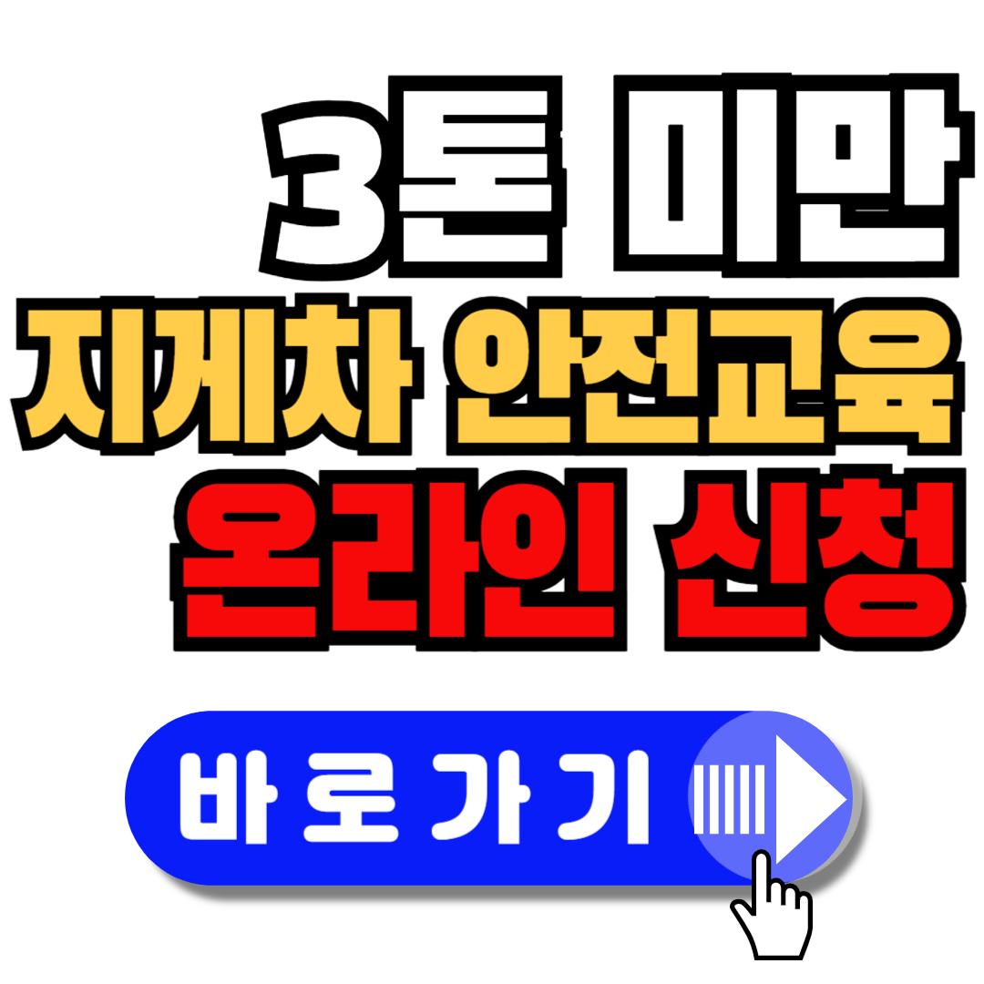 3톤-미만-지게차-안전교육-신청-방법