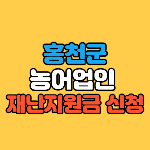 홍천군 농어업인 재난지원금 신청