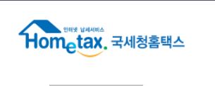 국세청 홈택스