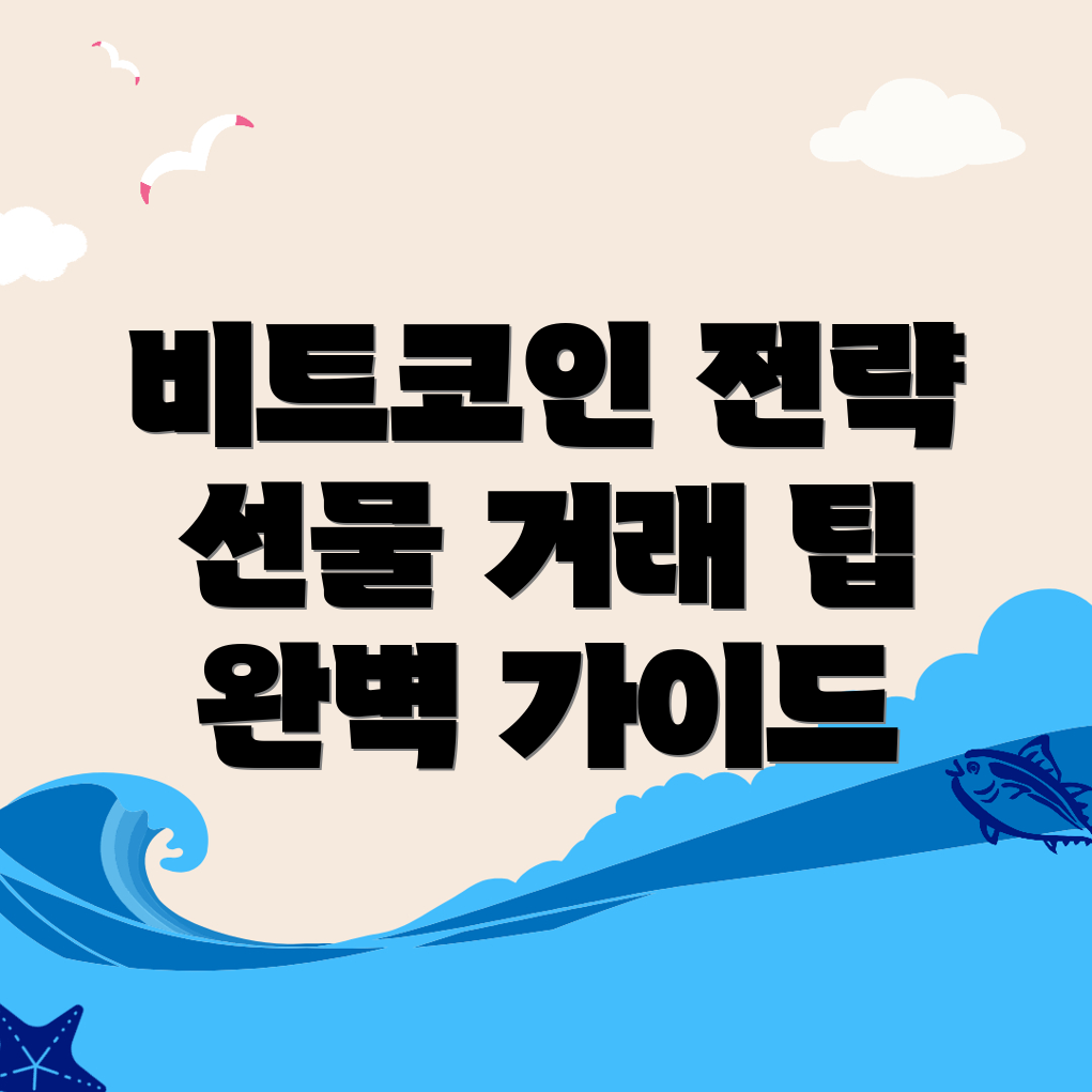 비트코인 선물거래