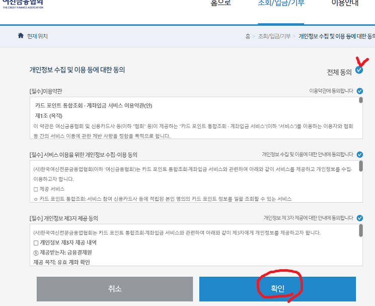 여신금융협회 개인정보동의 화면