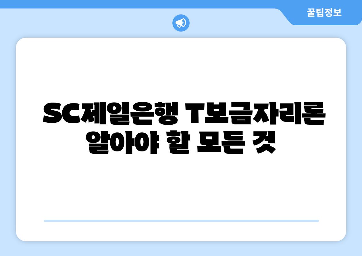 SC제일은행 T보금자리론 알아야 할 모든 것