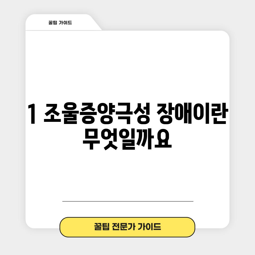 1. 조울증(양극성 장애)이란 무엇일까요?