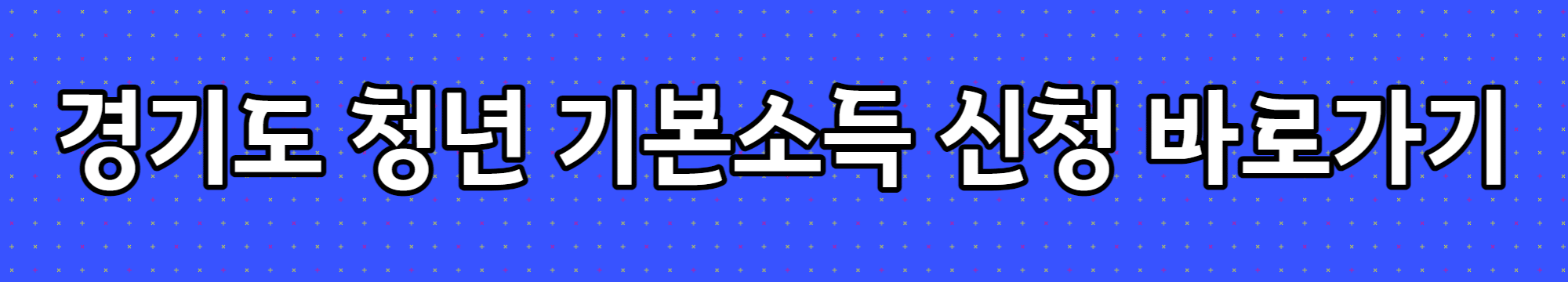 경기도 청년 기본소득 신청버튼