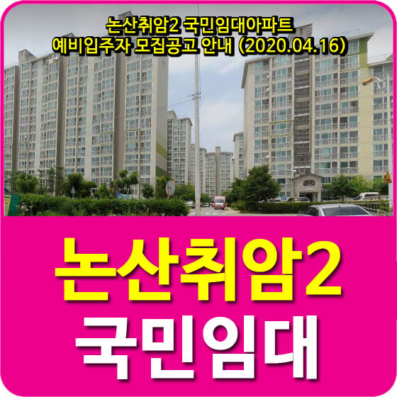  논산취암2 국민임대아파트 예비입주자 모집공고 안내 (2020.04.16)