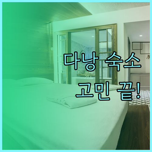 다낭 숙소 고민 끝! 가성비 윙크 호