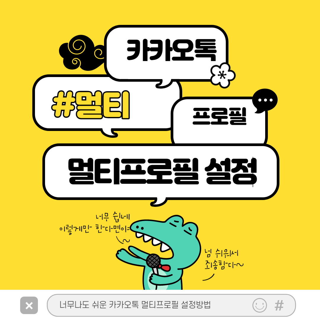 카카오톡 멀티프로필 설정방법 카카오톡 멀티프로필 설정방법