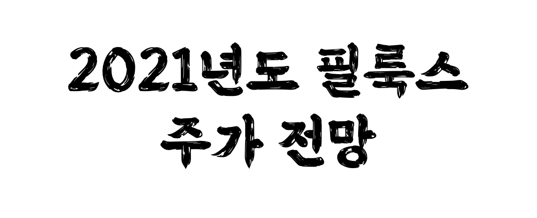  2021년도 필룩스 주가 전망 코로나19,  제넨셀, 유상증자, 인도 임상2상 이슈정보