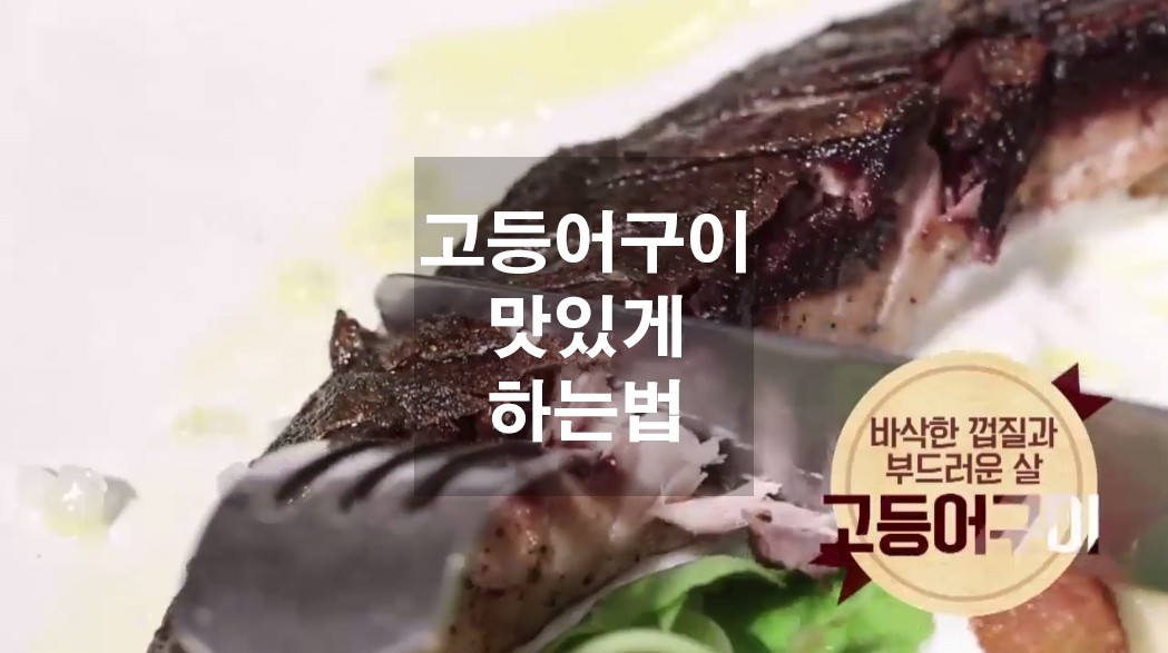  고등어 구이 맛있게 하는법