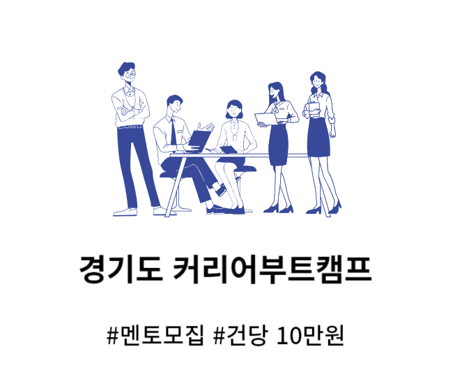 경기도일자리재단-커리어부트캠프-조건-및-신청방법