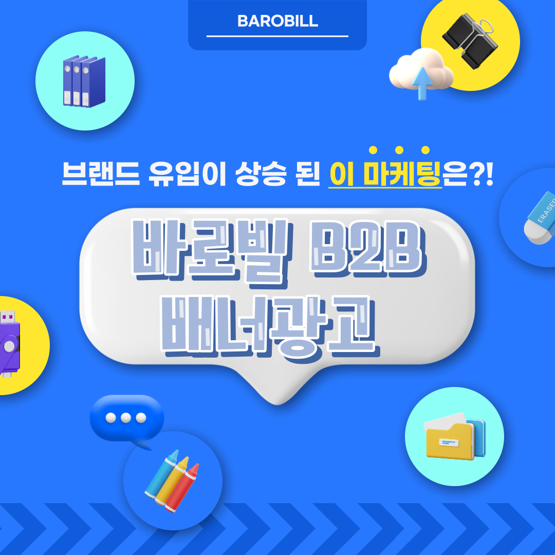  B2B 배너광고 기업 마케팅에 최적화된 바로빌  광고