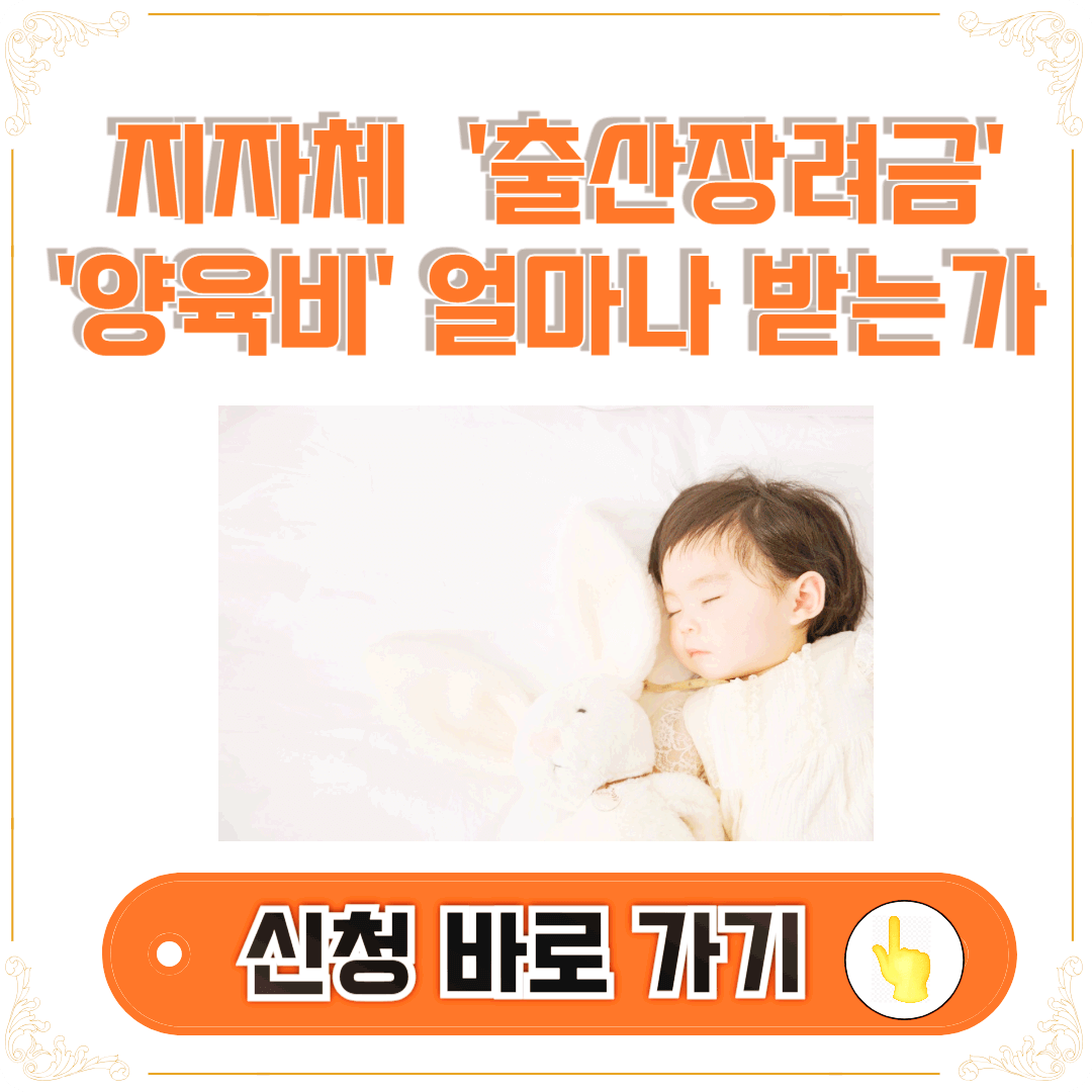 출산 장려금 안내 썸네일