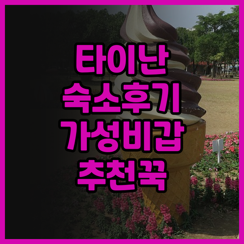 Tainan Wow 후기 타이난역 근