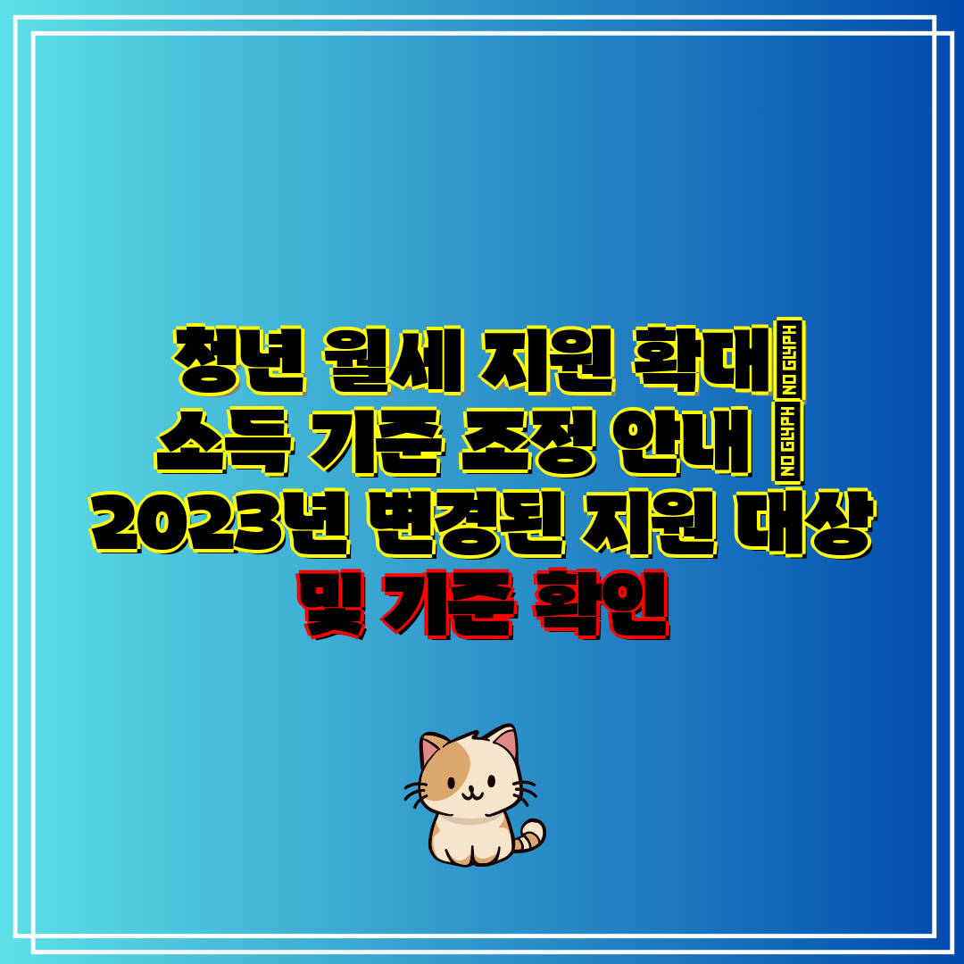  청년 월세 지원 확대 소득 기준 조정 안내  2023