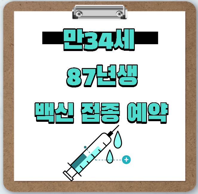  87년생 만34세 코로나 19 백신 접종 예약시기 (18세 ~ 49세 접종 시기 정보)