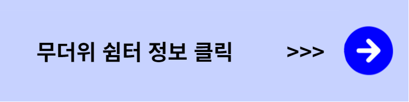 무더위 쉼터