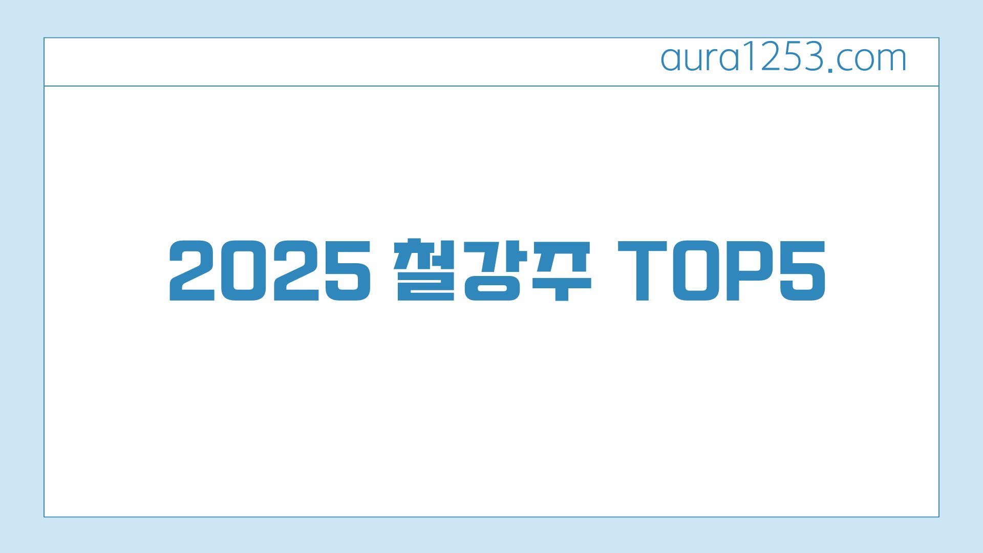 2025 철강주 TOP5