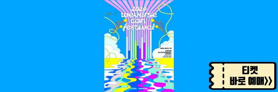  2024 Weverse Con Festival 인천 위버스콘 라인업, 티켓팅 예매, 일정 확인(위콘페)