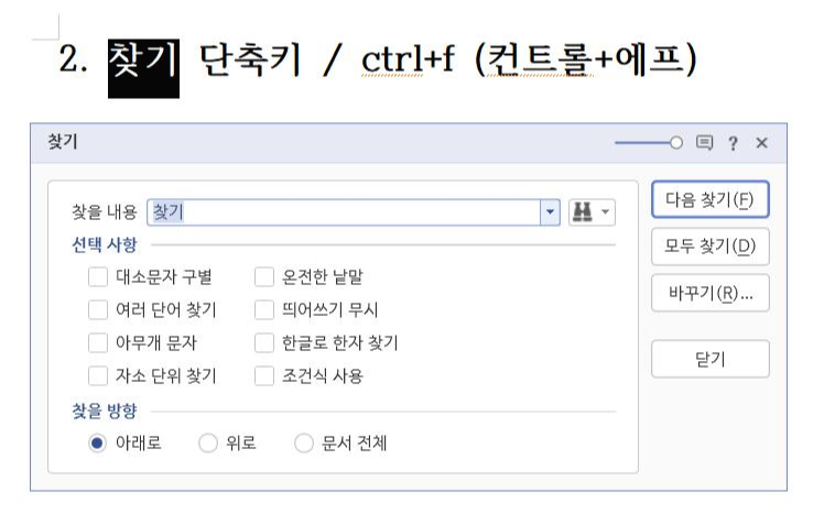  한글 단축키 제일 많이 쓰는 5가지