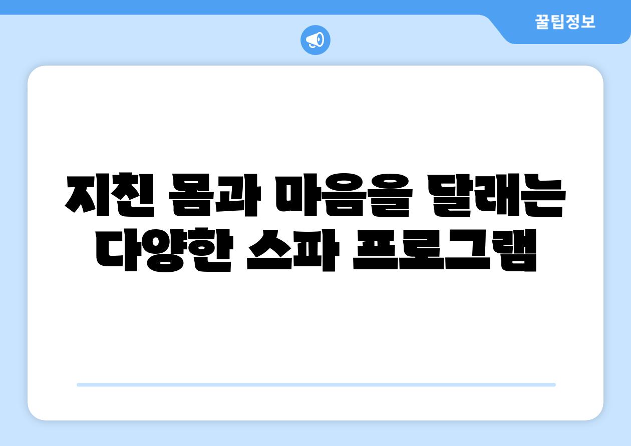 지친 몸과 마음을 달래는 다양한 스파 프로그램