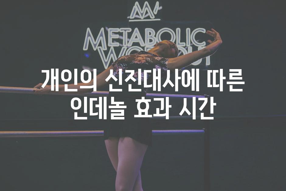 개인의 신진대사에 따른 인데놀 효과 시간