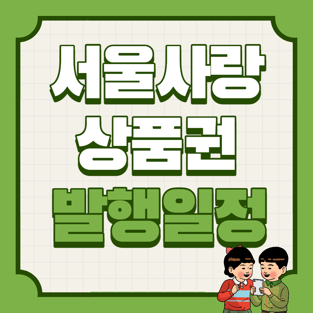  서울사랑상품권 자치구별 발행일정(1인한도)