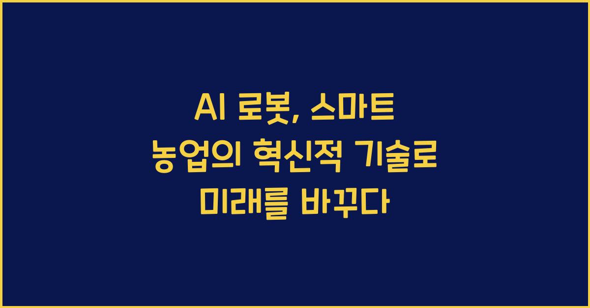 AI 로봇, 스마트 농업의 혁신적 기술