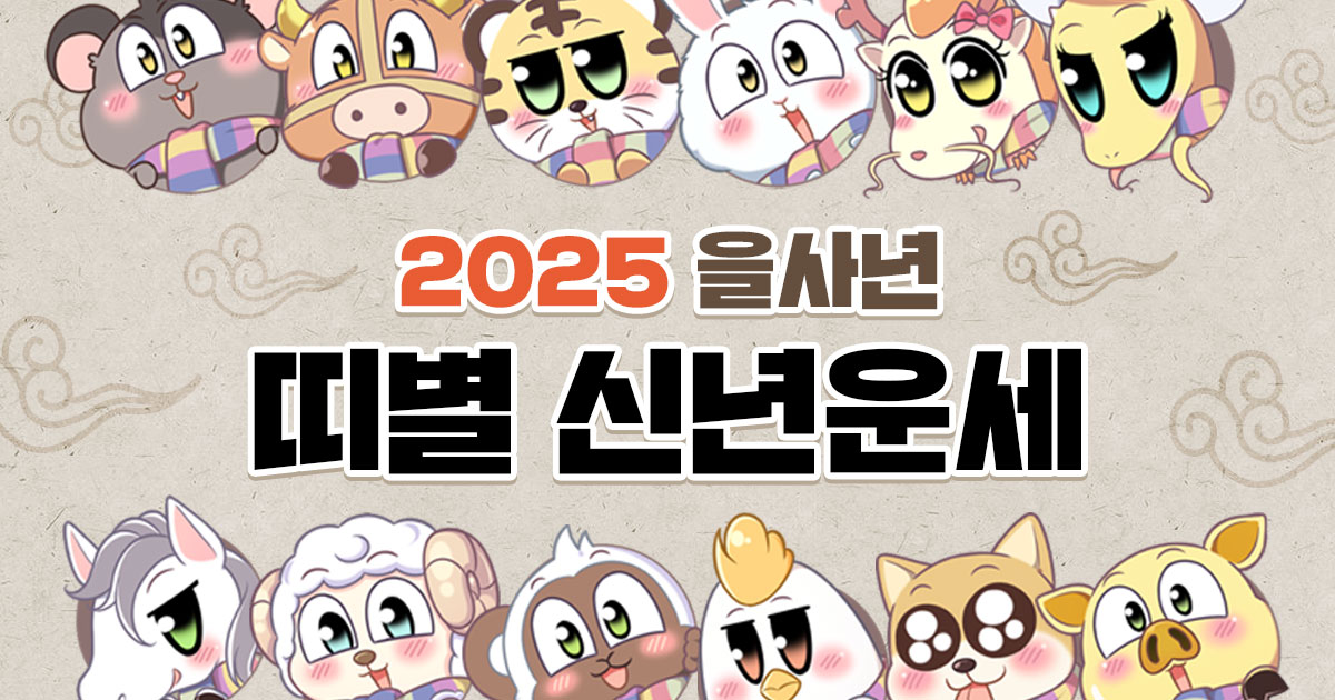 2025년 띠별 운세