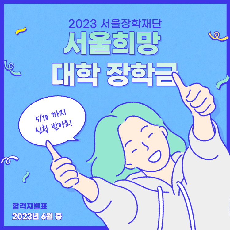  서울희망 대학 장학금 신청대상 신청방법