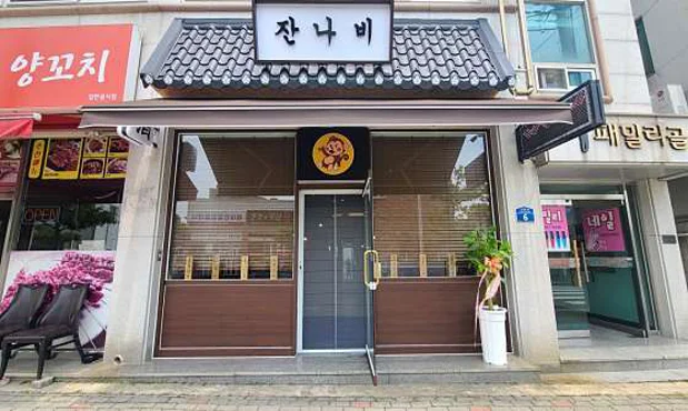 잔나비
