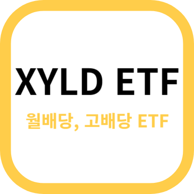 XYLD ETF 사진