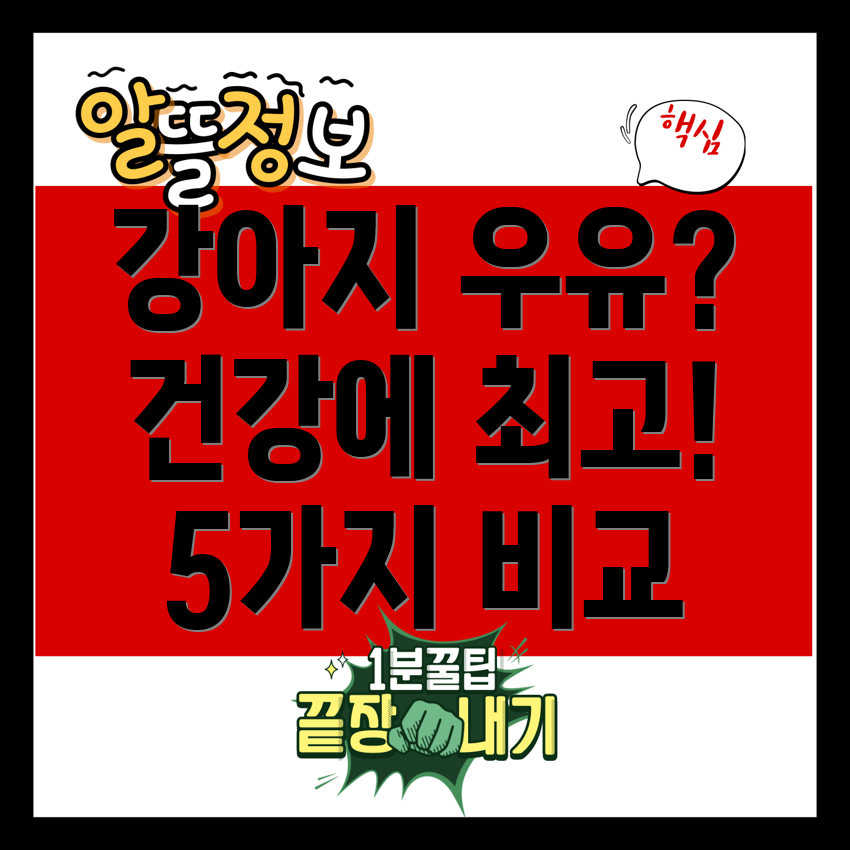 강아지우유댕댕이건강을위한최고의선택5가지제품비교분석