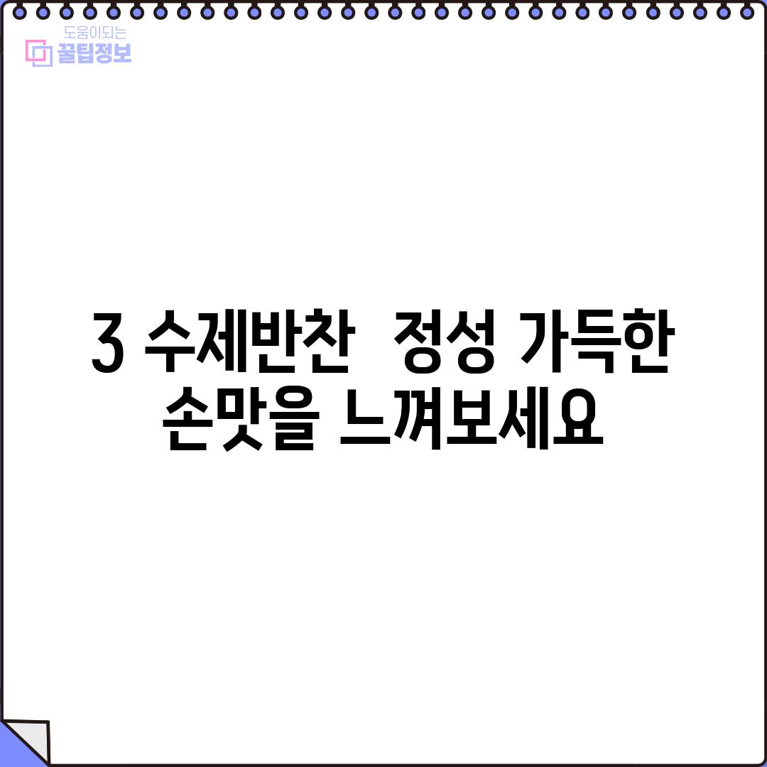 3. 수제반찬:  정성 가득한 손맛을 느껴보세요