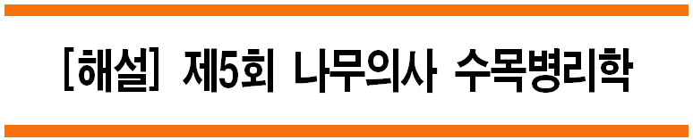  [해설] 제5회_22번_수목병리학