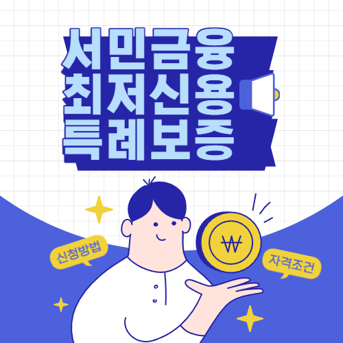 최저신용자특례보증