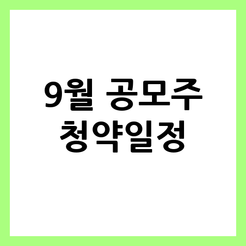 – “9월 공모주 청약 일정 알아보기”