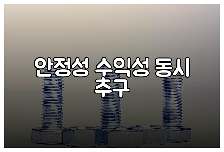 안정성 수익성 동시 추구