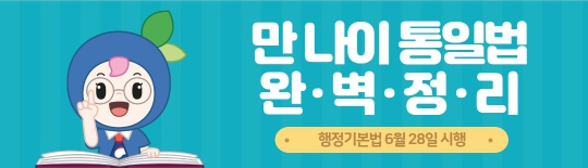 만 나이 계산 방법 및 만 나이 계산기