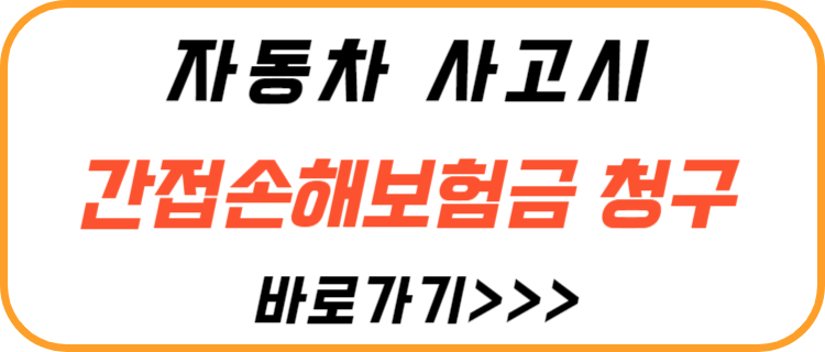 자동차-사고시-간접-손해-보험금-청구