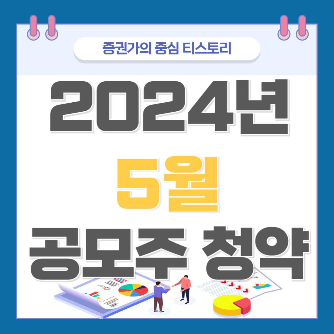 5월 공모주 청약일정 2024